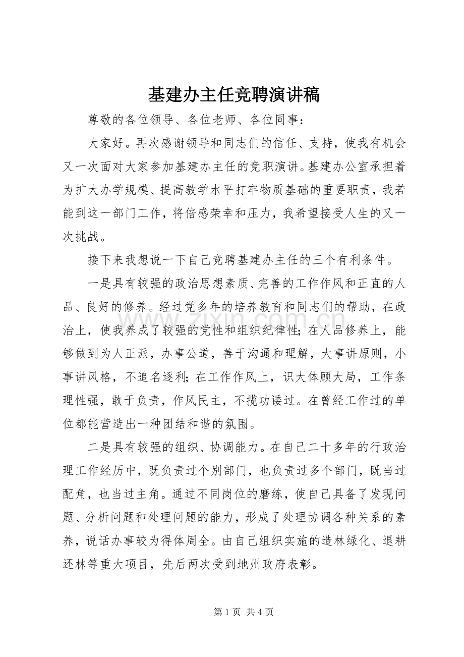 基建办主任竞聘演讲稿.docx_第1页