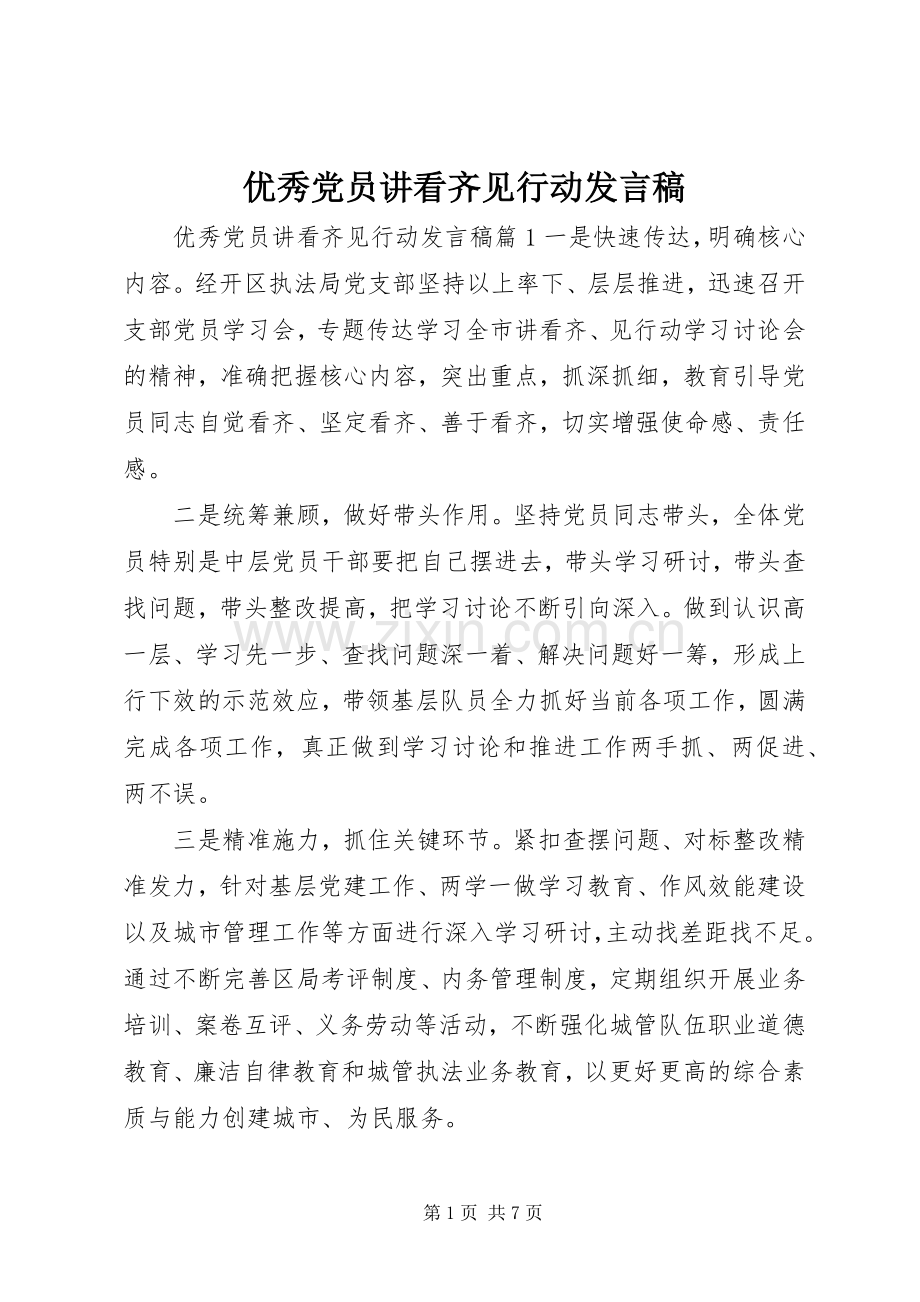 优秀党员讲看齐见行动发言稿.docx_第1页