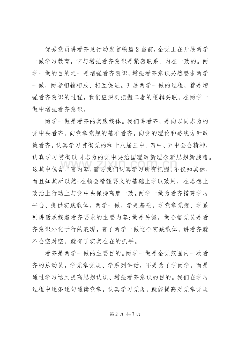 优秀党员讲看齐见行动发言稿.docx_第2页