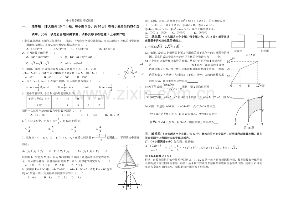 中考数学模拟考试试题7.docx_第1页