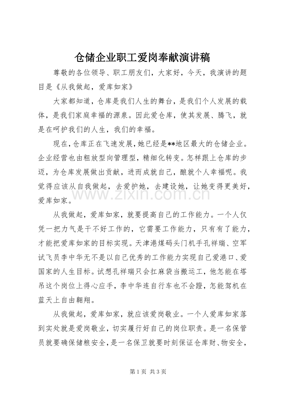 仓储企业职工爱岗奉献演讲稿.docx_第1页