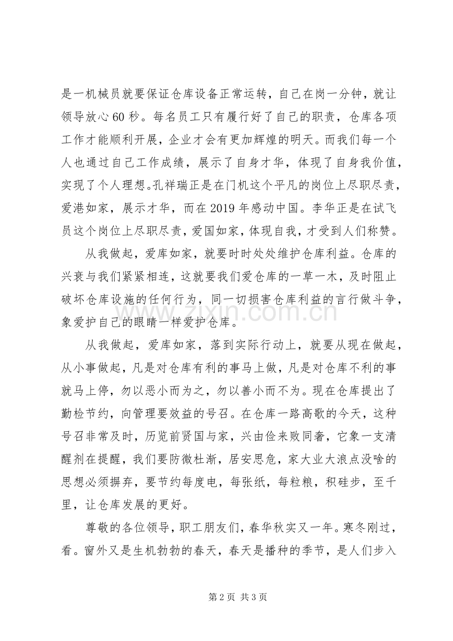 仓储企业职工爱岗奉献演讲稿.docx_第2页