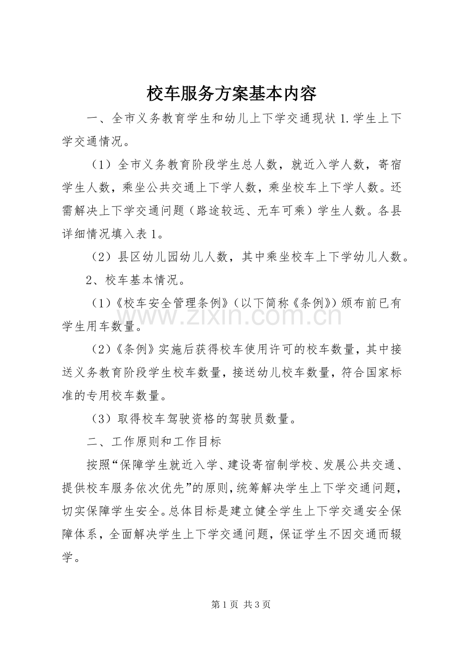 校车服务实施方案基本内容.docx_第1页