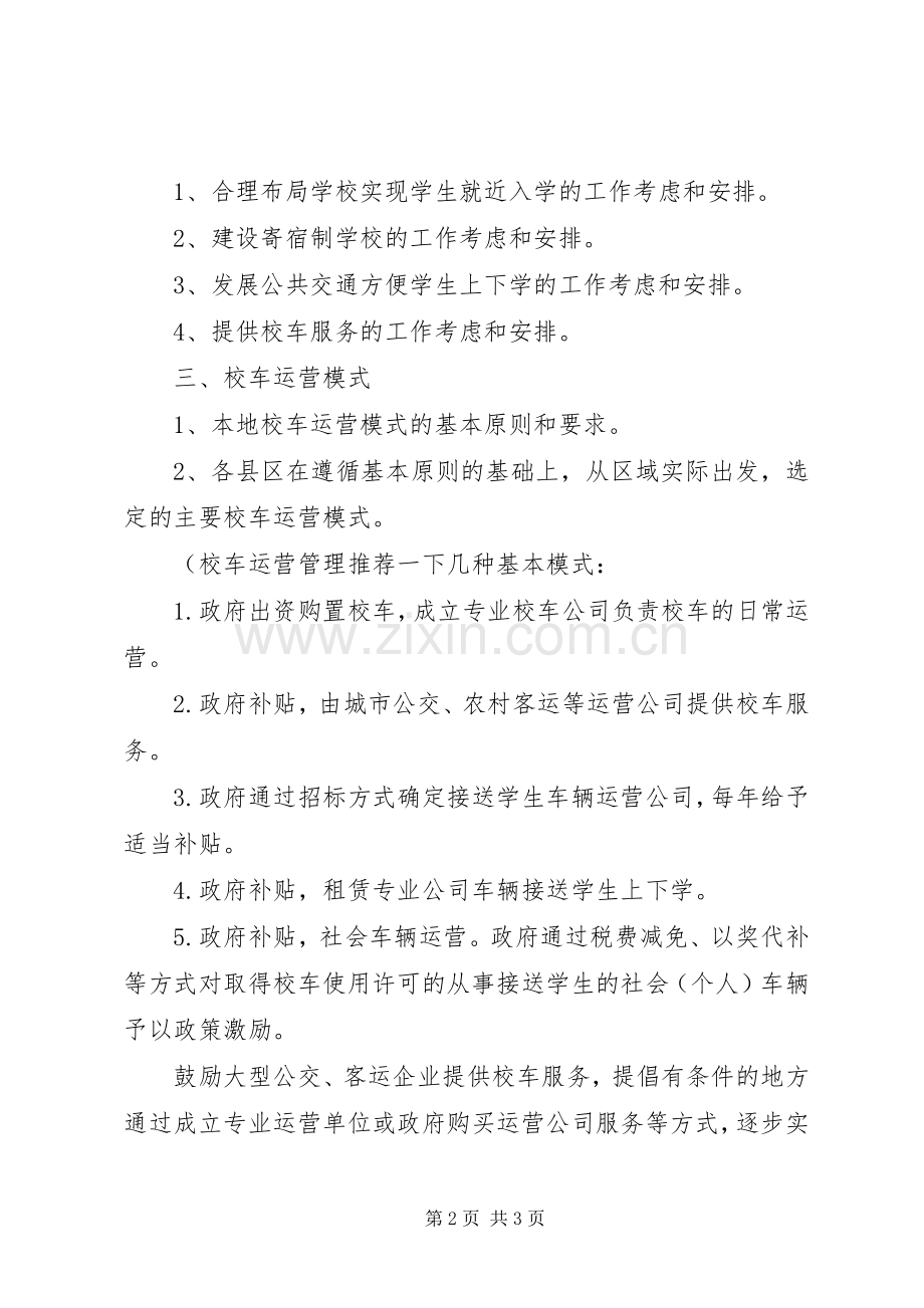 校车服务实施方案基本内容.docx_第2页