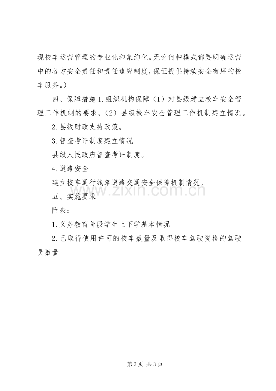 校车服务实施方案基本内容.docx_第3页