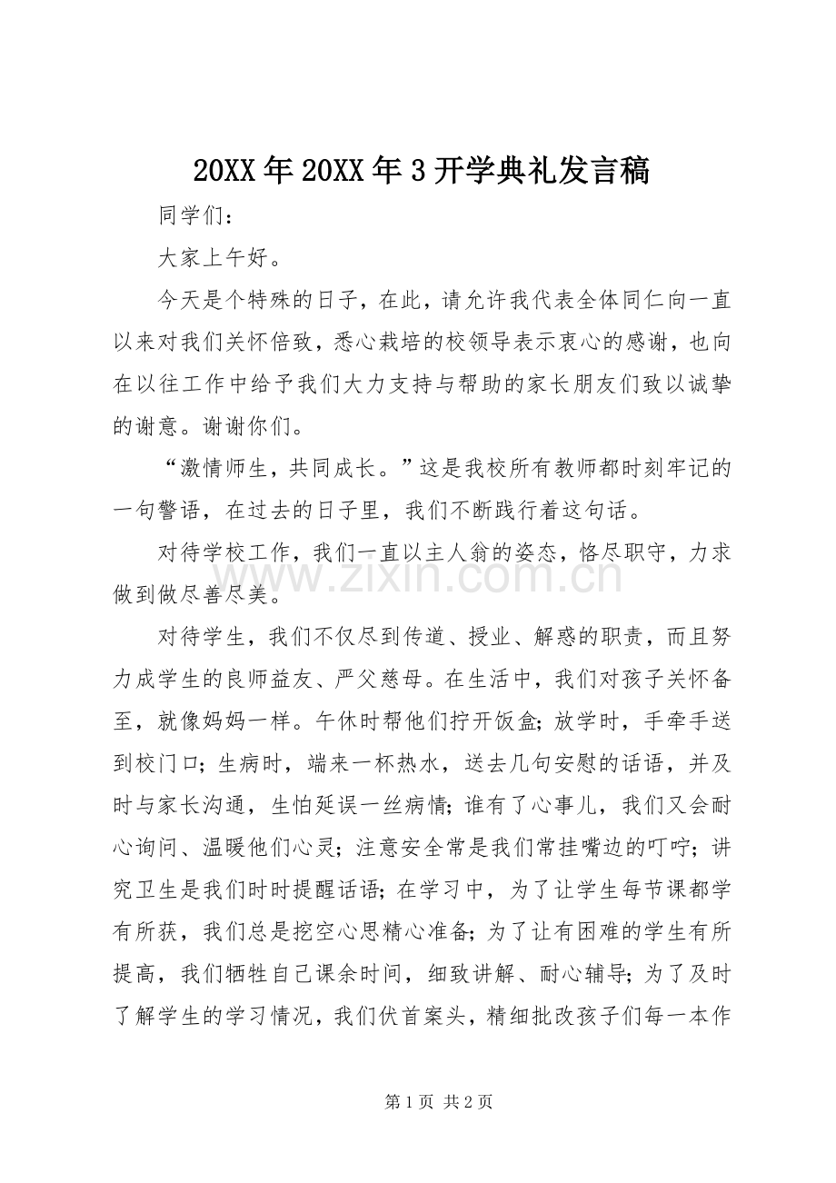 20XX年20XX年3开学典礼发言.docx_第1页