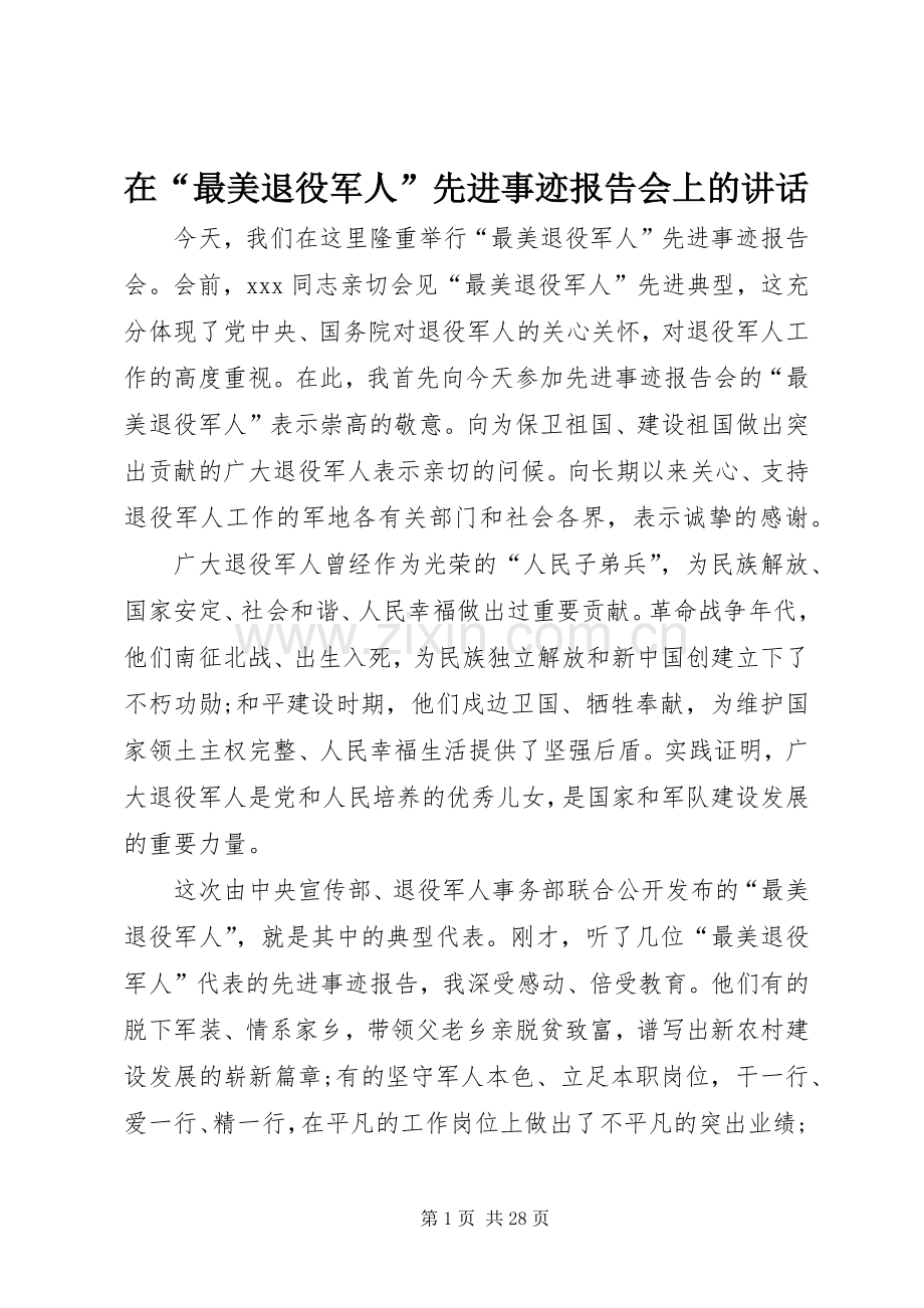 在“最美退役军人”先进事迹报告会上的讲话.docx_第1页