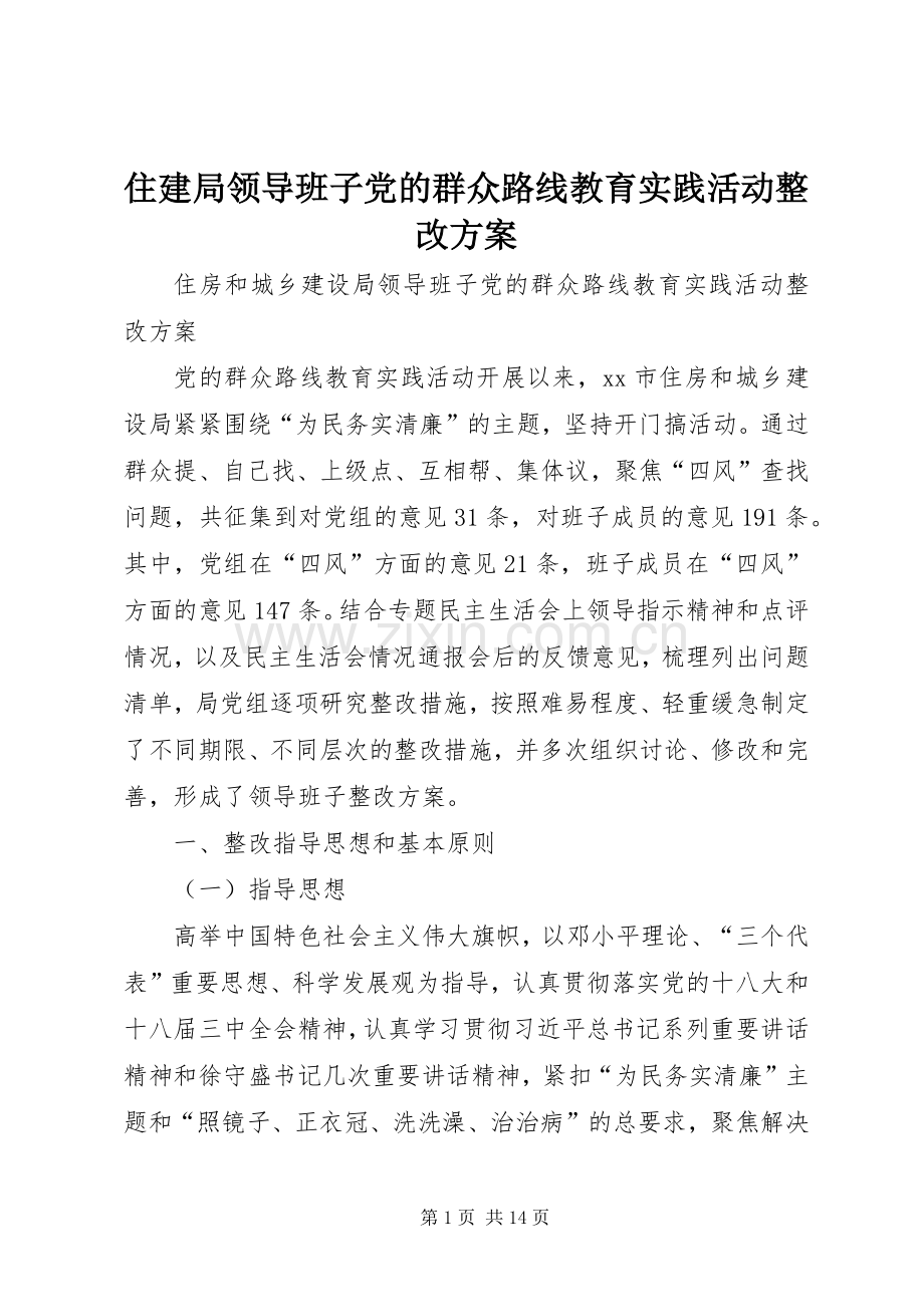 住建局领导班子党的群众路线教育实践活动整改实施方案.docx_第1页