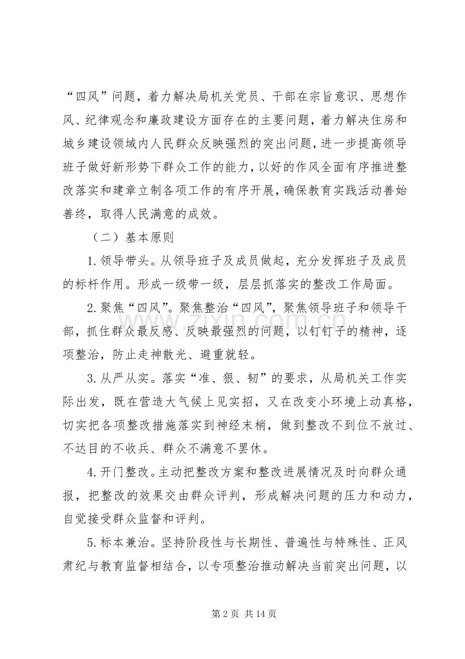 住建局领导班子党的群众路线教育实践活动整改实施方案.docx_第2页