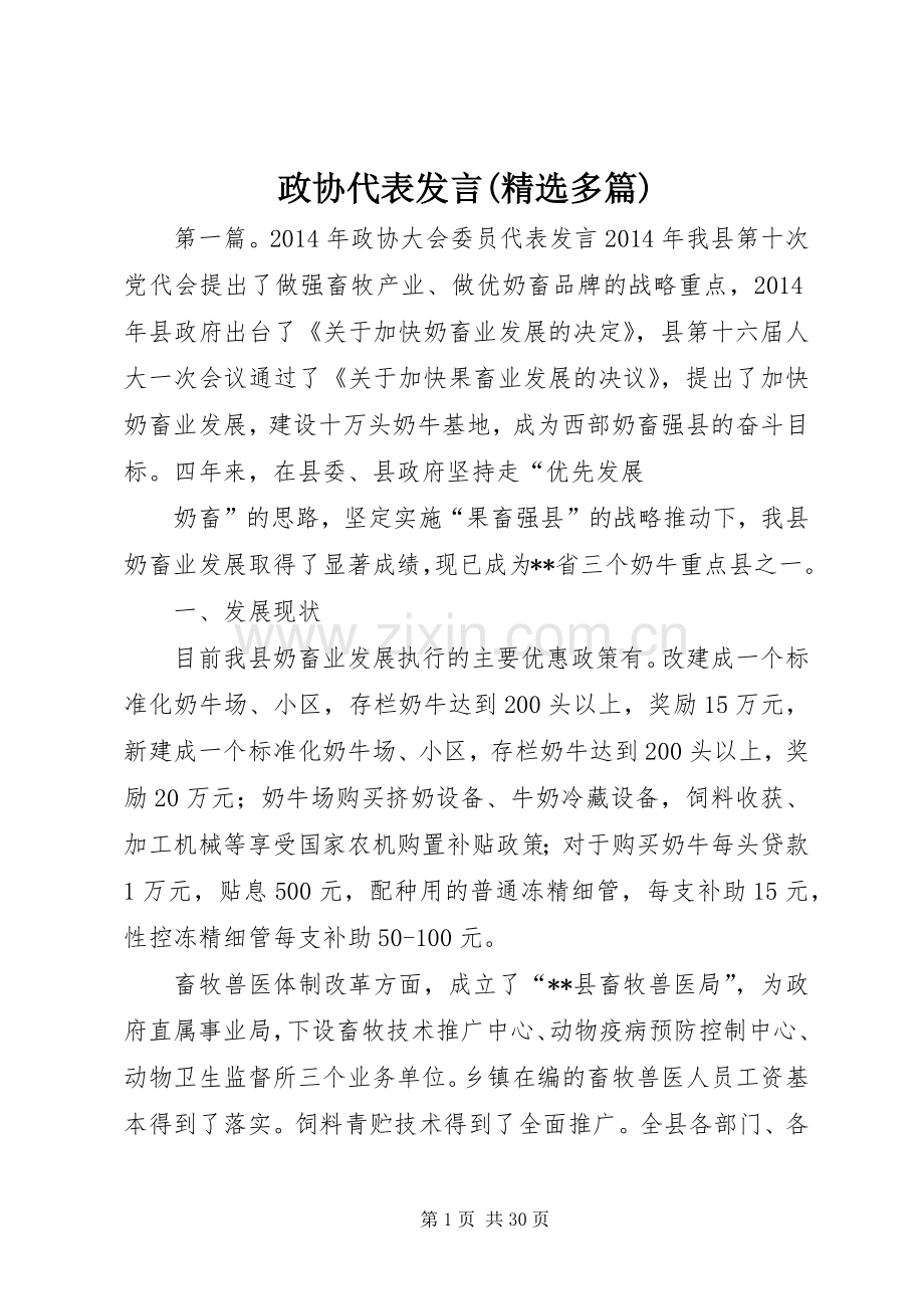 政协代表发言稿(多篇).docx_第1页