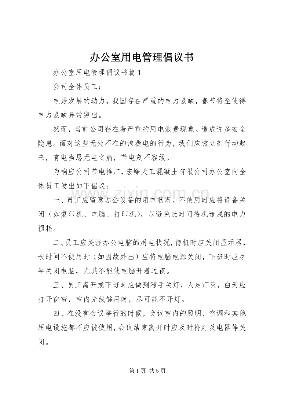 办公室用电管理倡议书.docx_第1页