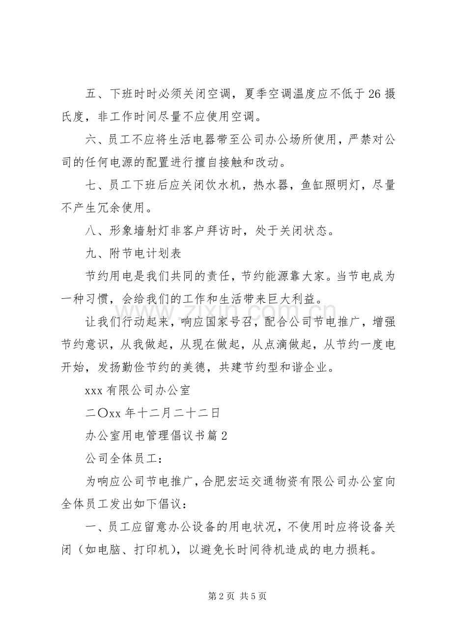 办公室用电管理倡议书.docx_第2页