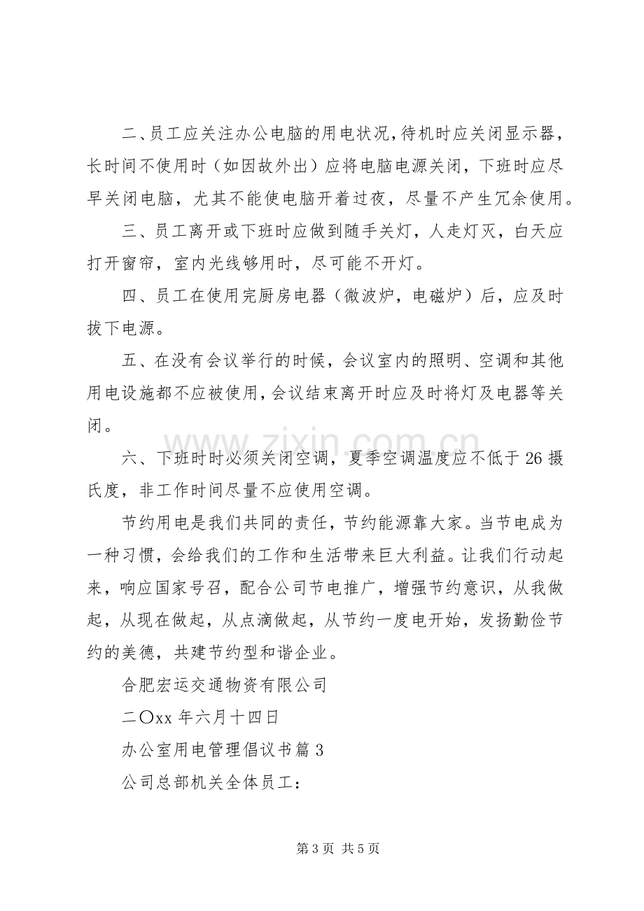 办公室用电管理倡议书.docx_第3页