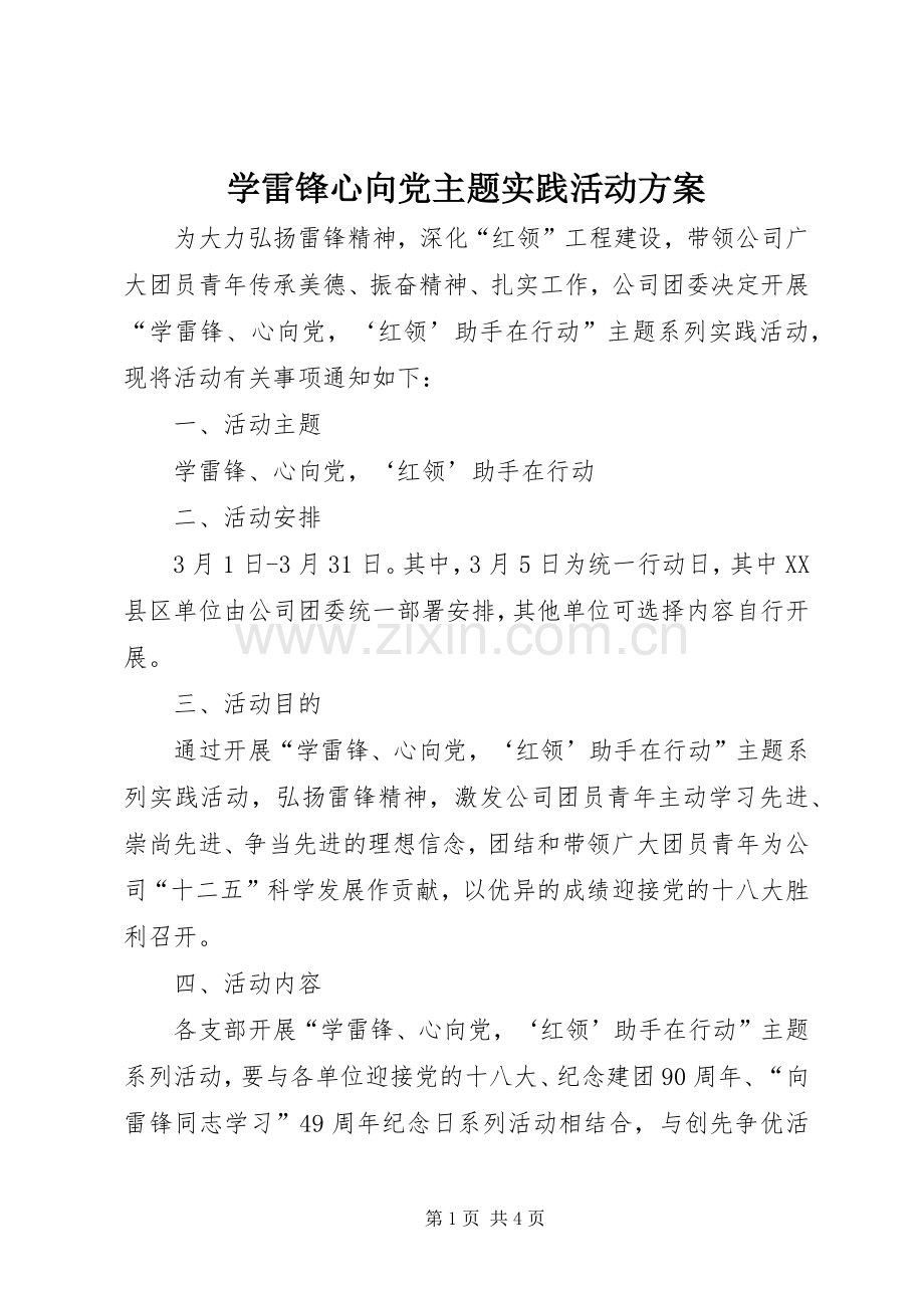 学雷锋心向党主题实践活动实施方案.docx_第1页