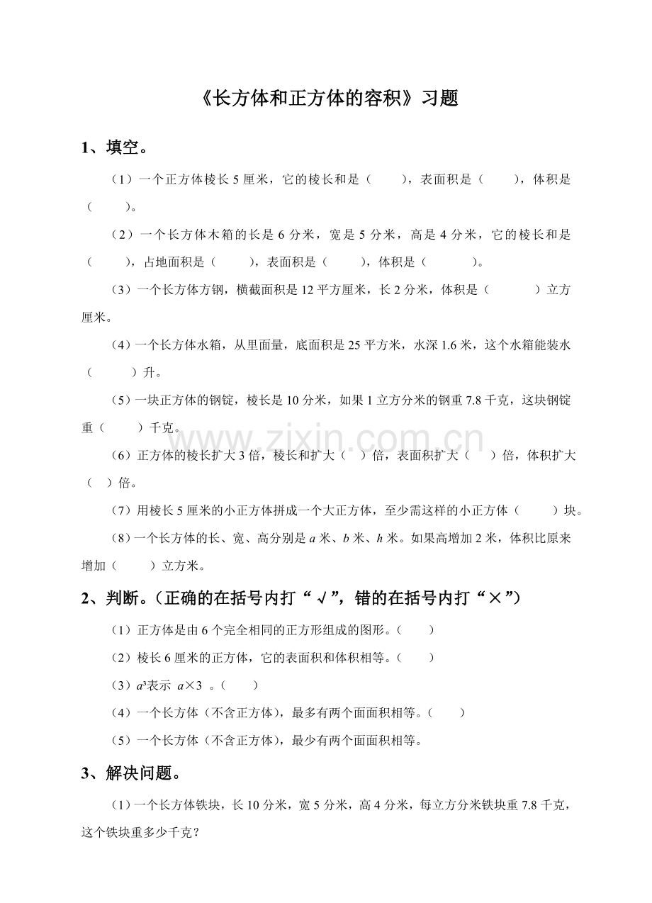 《长方体和正方体的容积》习题.doc_第1页