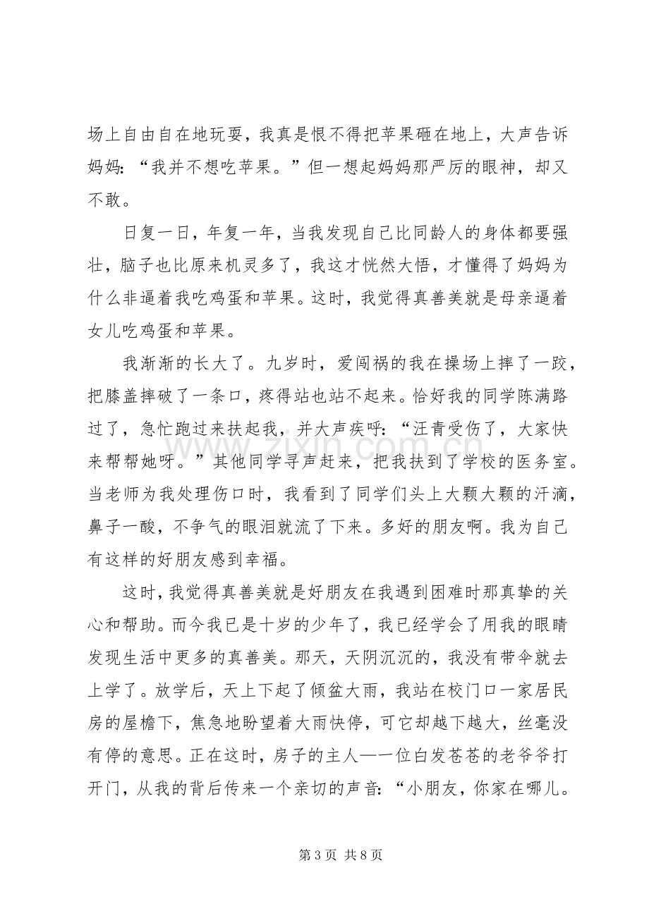 青春绽放真善美演讲稿.docx_第3页