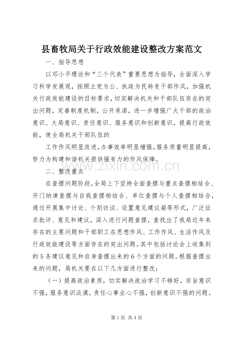 县畜牧局关于行政效能建设整改实施方案范文 .docx_第1页