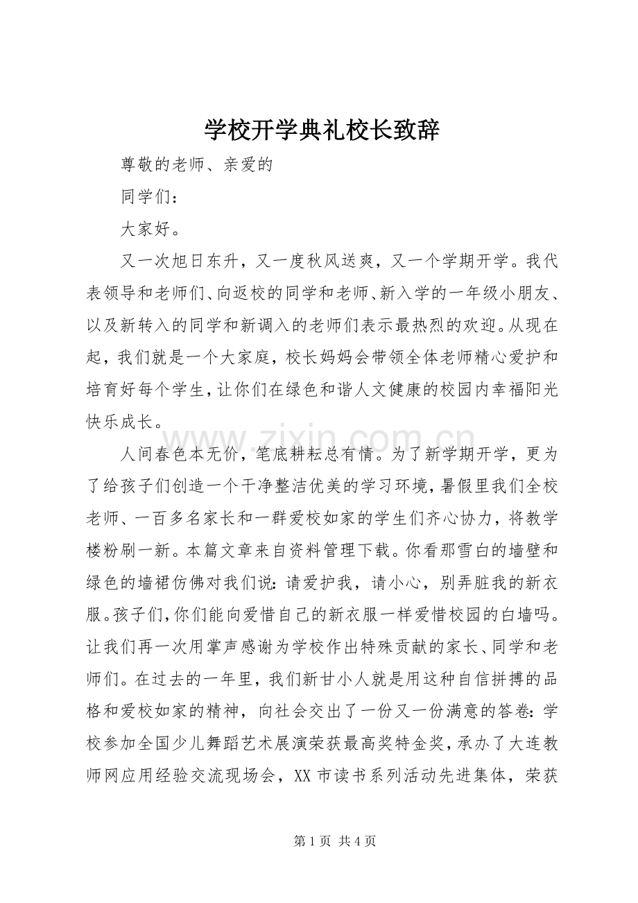 学校开学典礼校长演讲致辞范文.docx_第1页