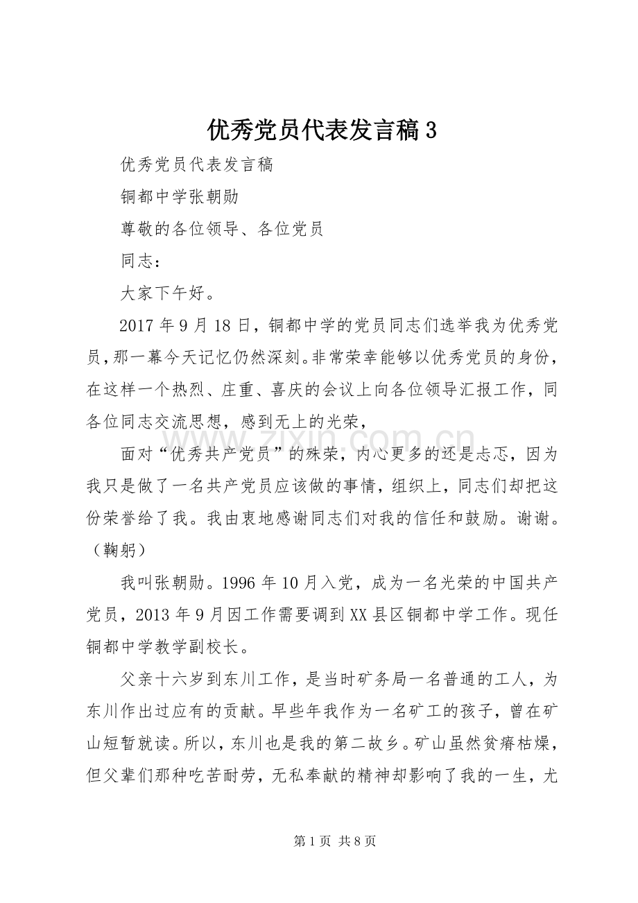 优秀党员代表发言稿3.docx_第1页