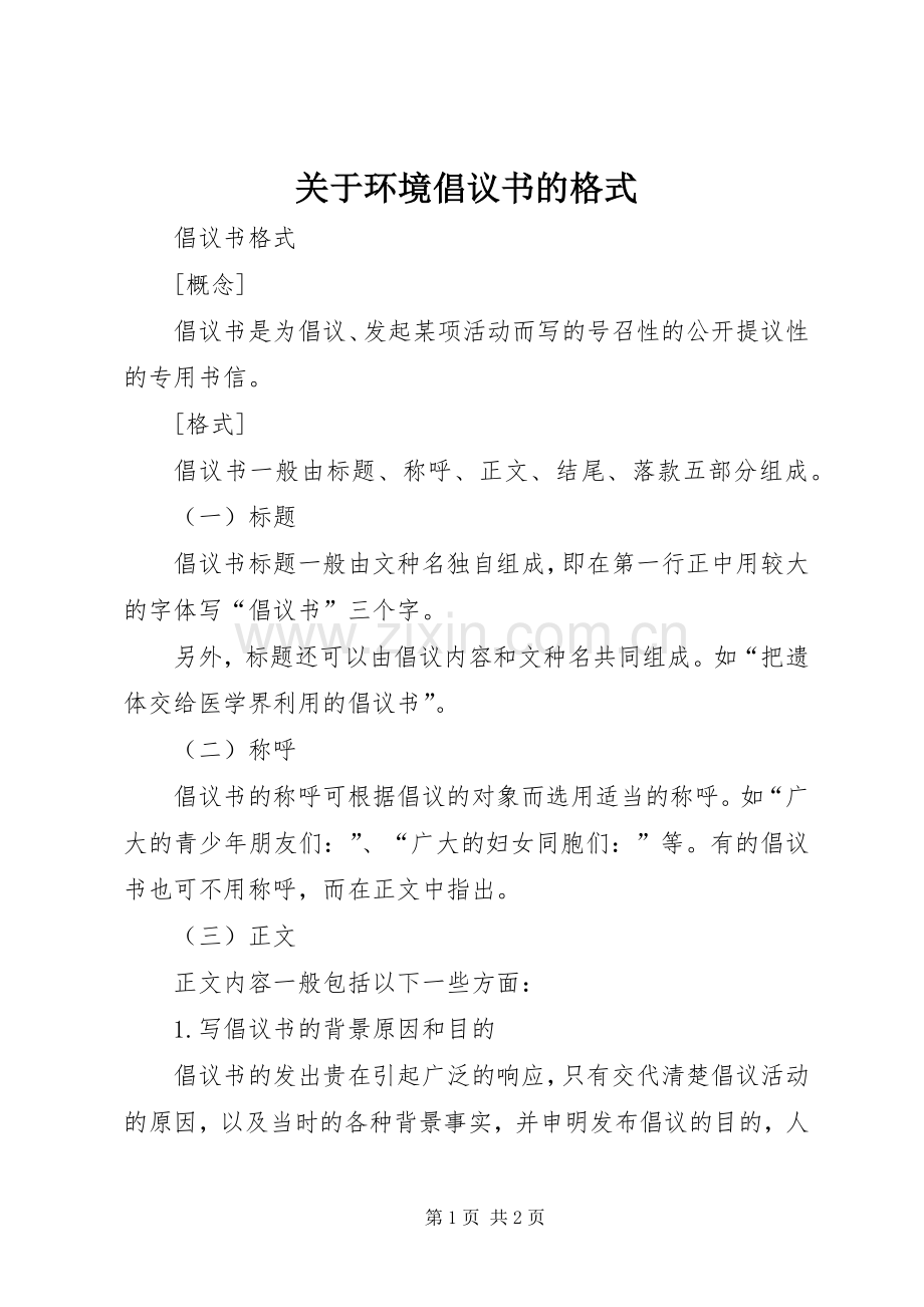 关于环境倡议书的格式.docx_第1页