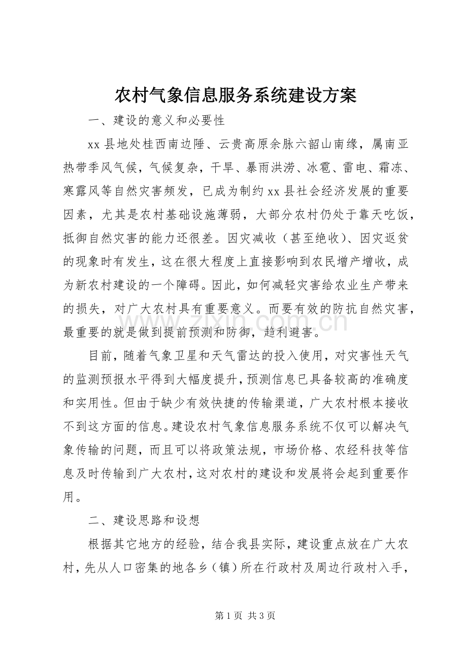 农村气象信息服务系统建设实施方案 .docx_第1页