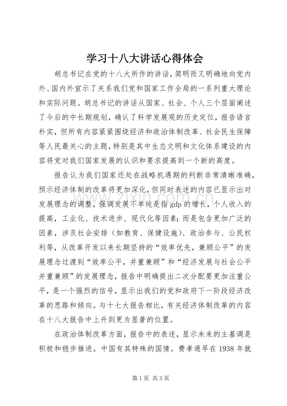 学习十八大讲话心得体会.docx_第1页