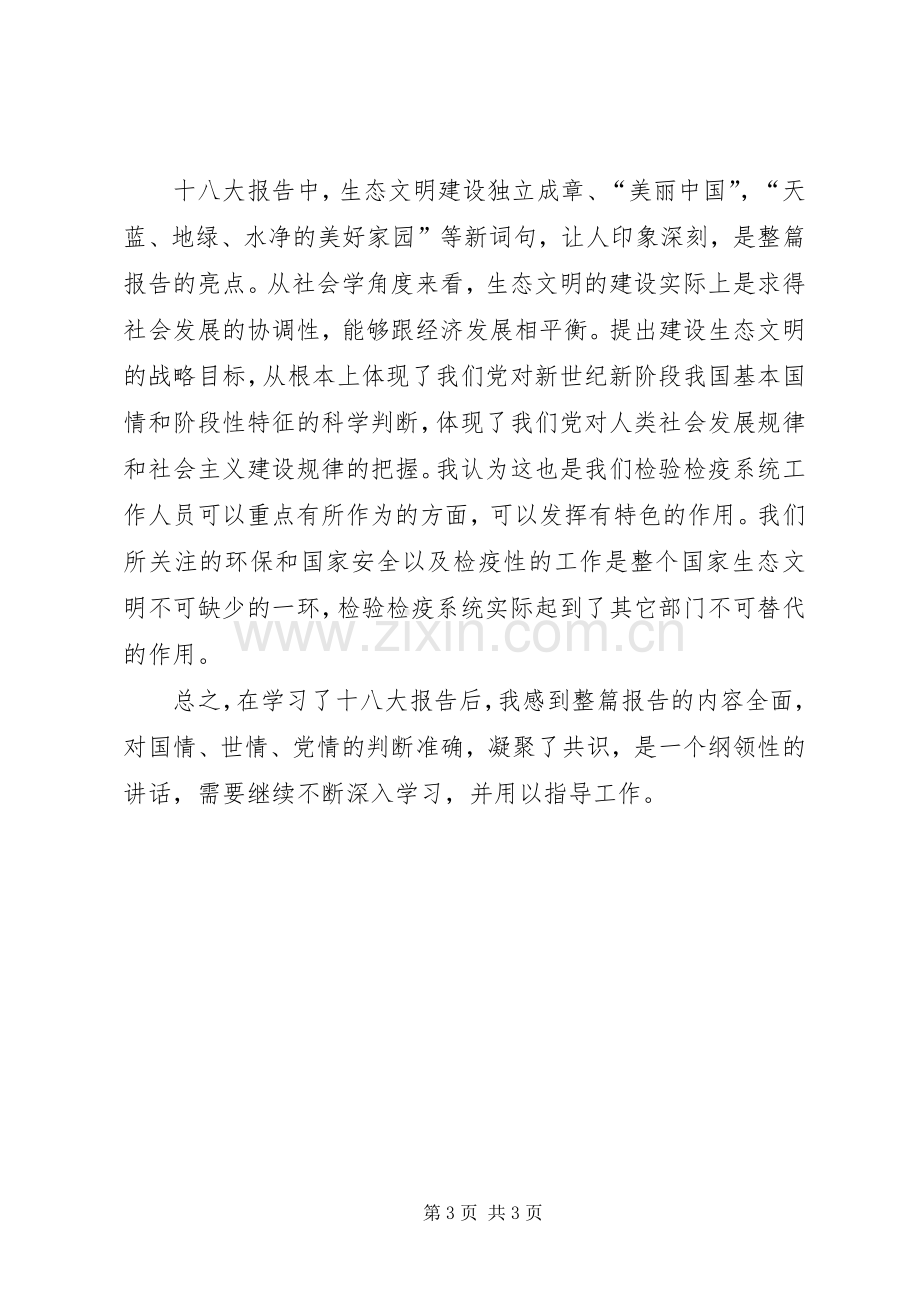 学习十八大讲话心得体会.docx_第3页