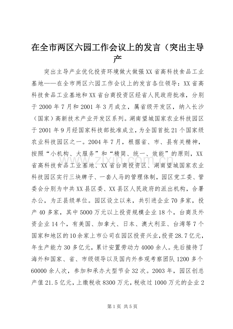 在全市两区六园工作会议上的发言（突出主导产.docx_第1页