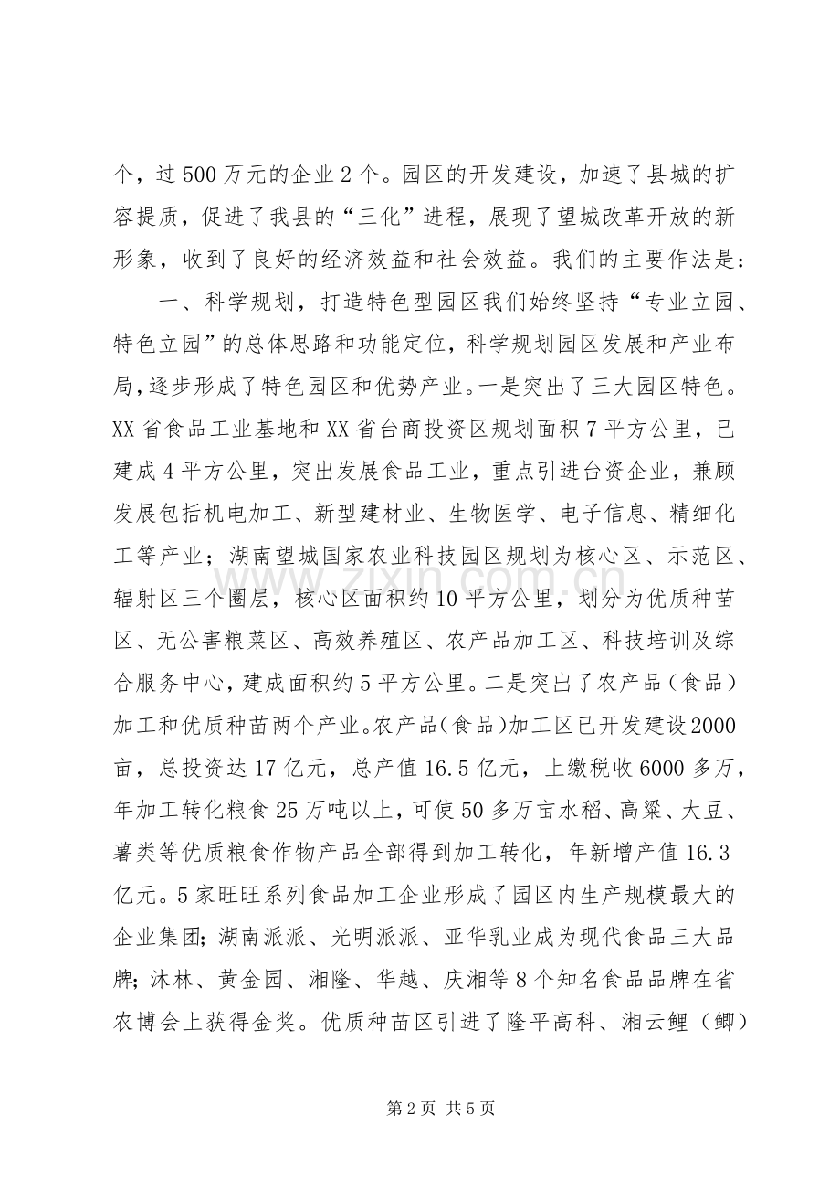 在全市两区六园工作会议上的发言（突出主导产.docx_第2页