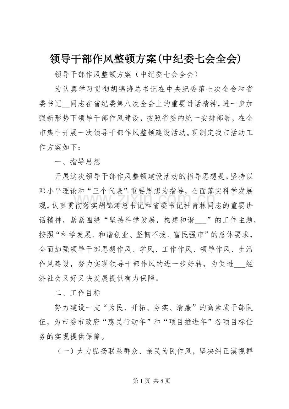 领导干部作风整顿实施方案(中纪委七会全会).docx_第1页