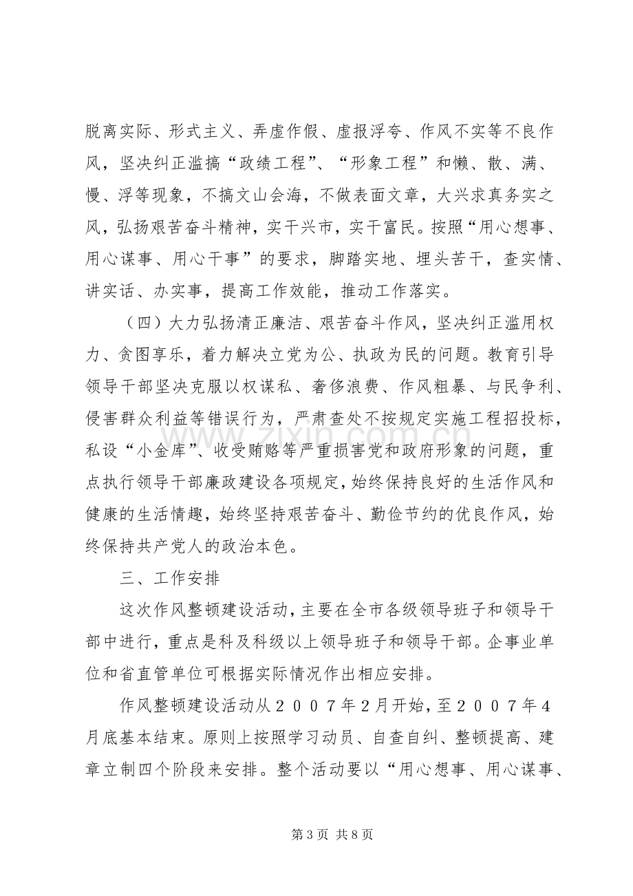 领导干部作风整顿实施方案(中纪委七会全会).docx_第3页