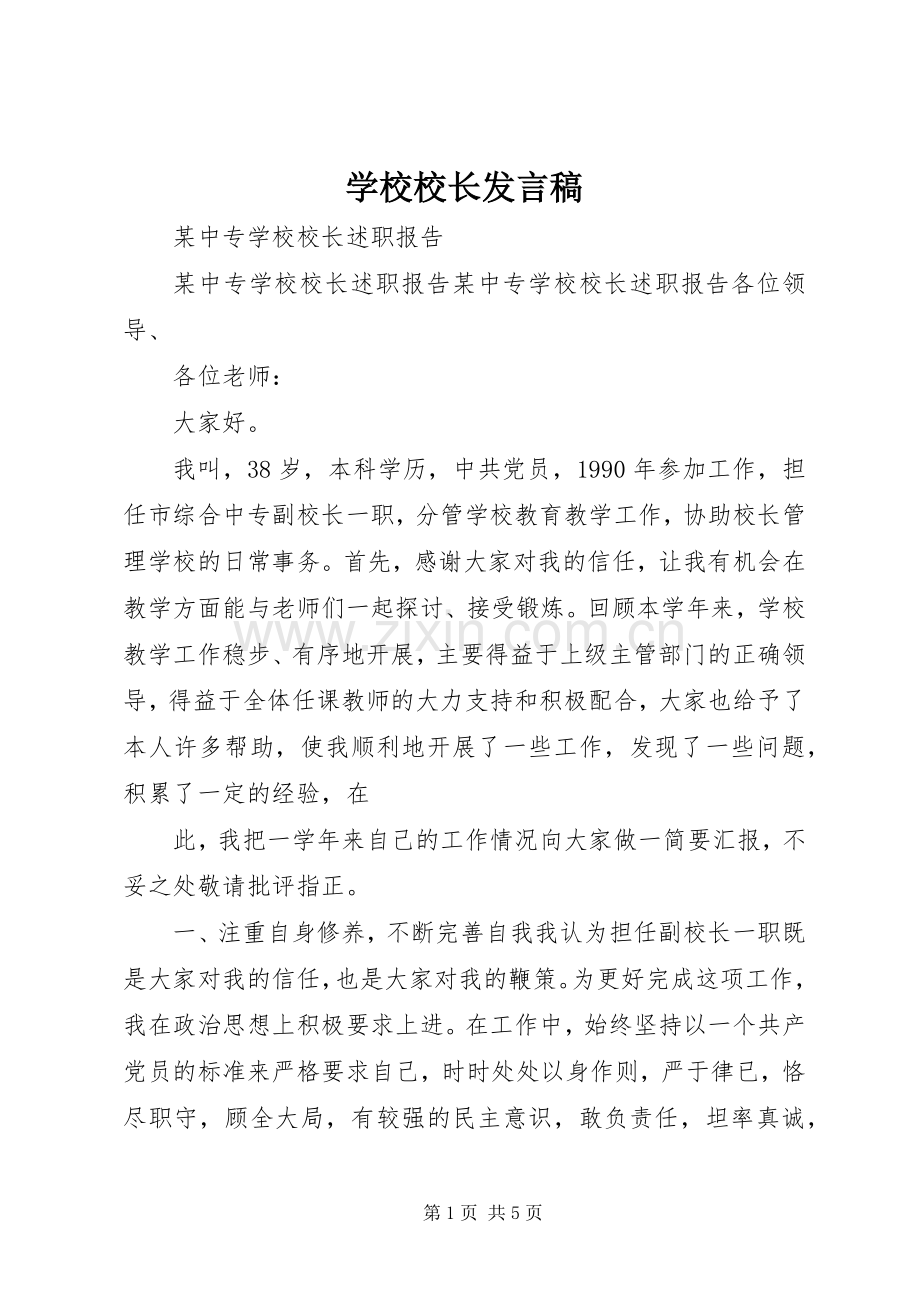 学校校长发言稿范文.docx_第1页