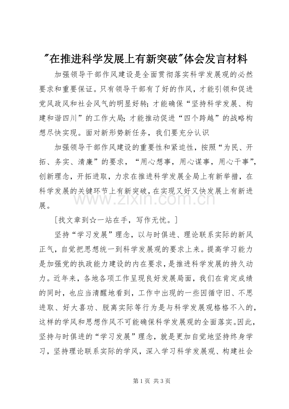 -在推进科学发展上有新突破-体会发言材料致辞.docx_第1页