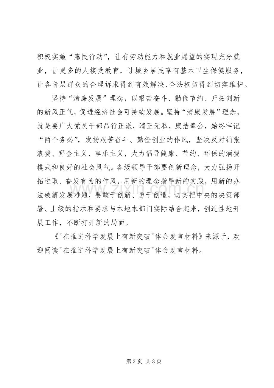 -在推进科学发展上有新突破-体会发言材料致辞.docx_第3页