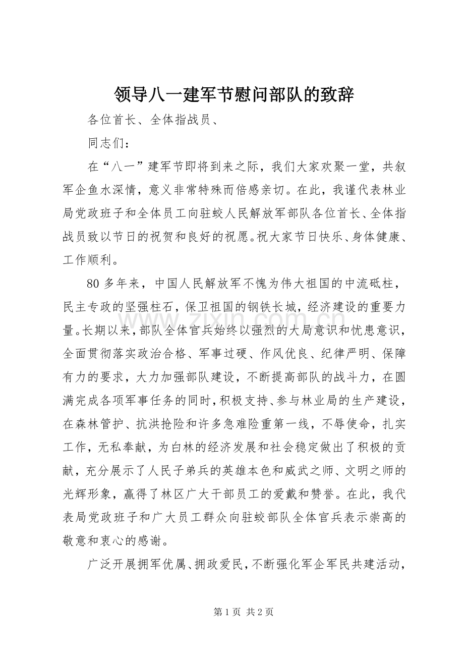 领导八一建军节慰问部队的致辞.docx_第1页