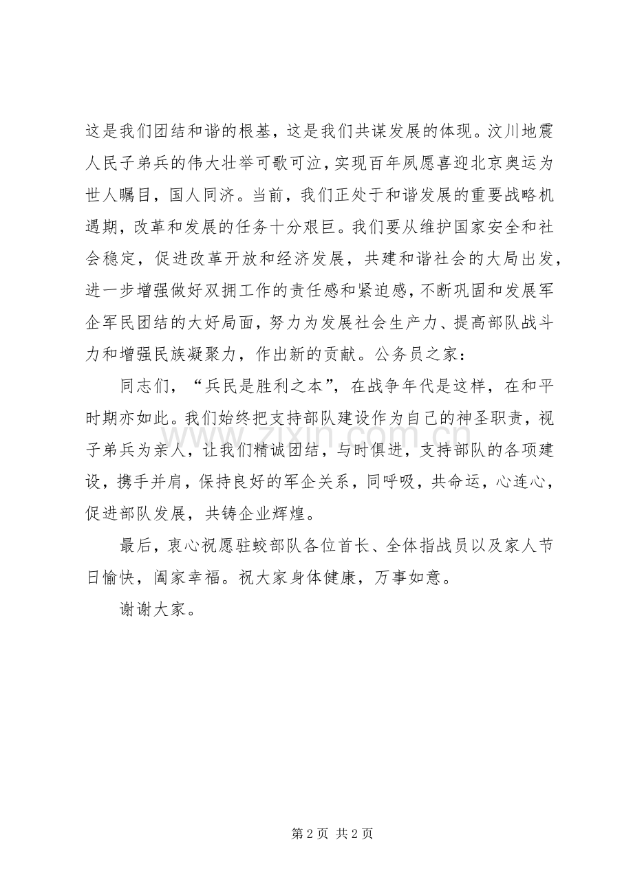 领导八一建军节慰问部队的致辞.docx_第2页