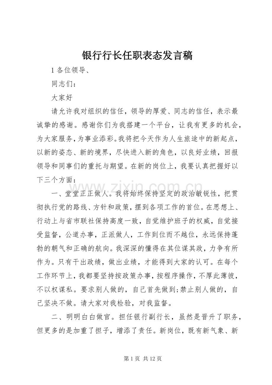 银行行长任职表态发言稿.docx_第1页