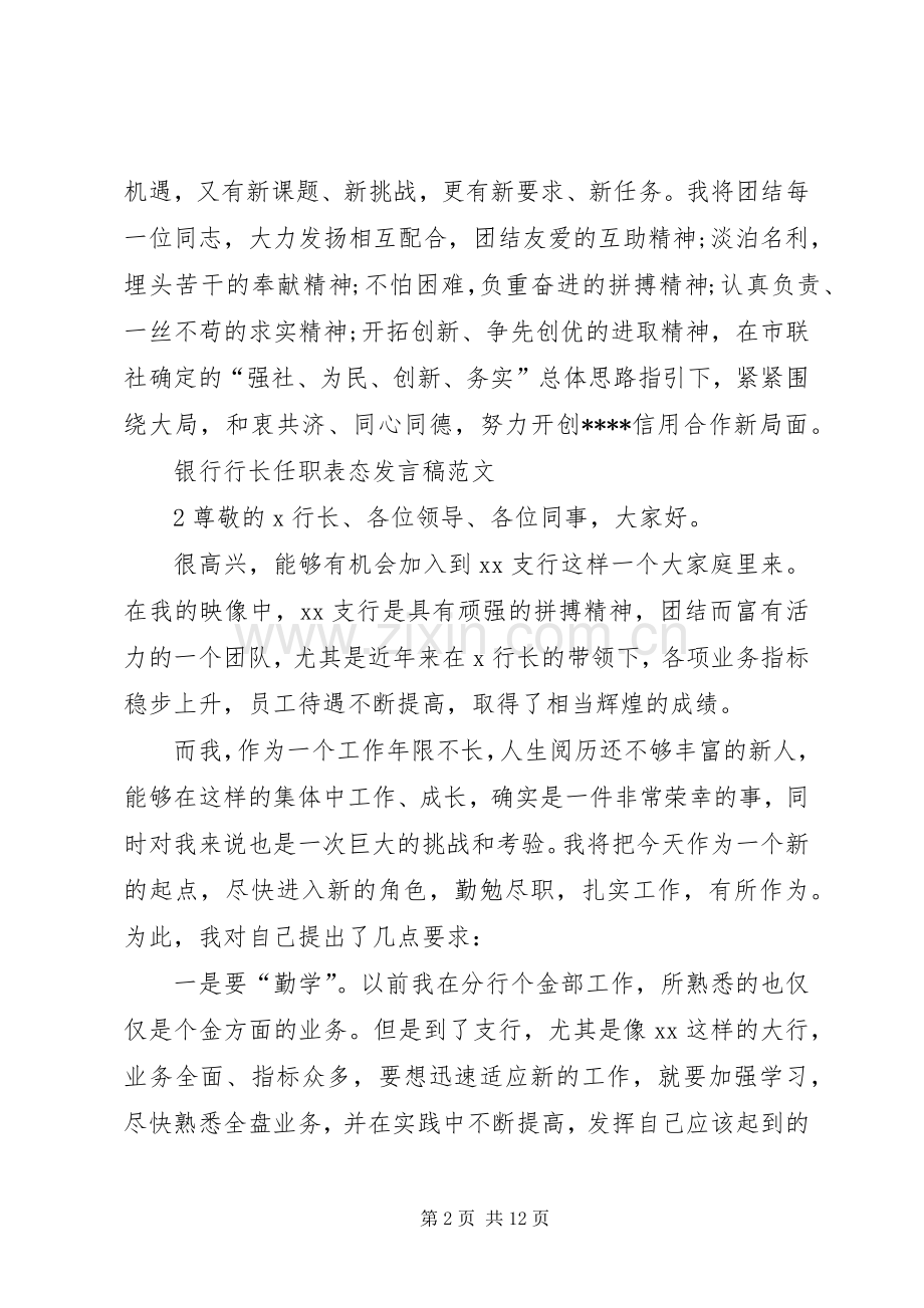 银行行长任职表态发言稿.docx_第2页