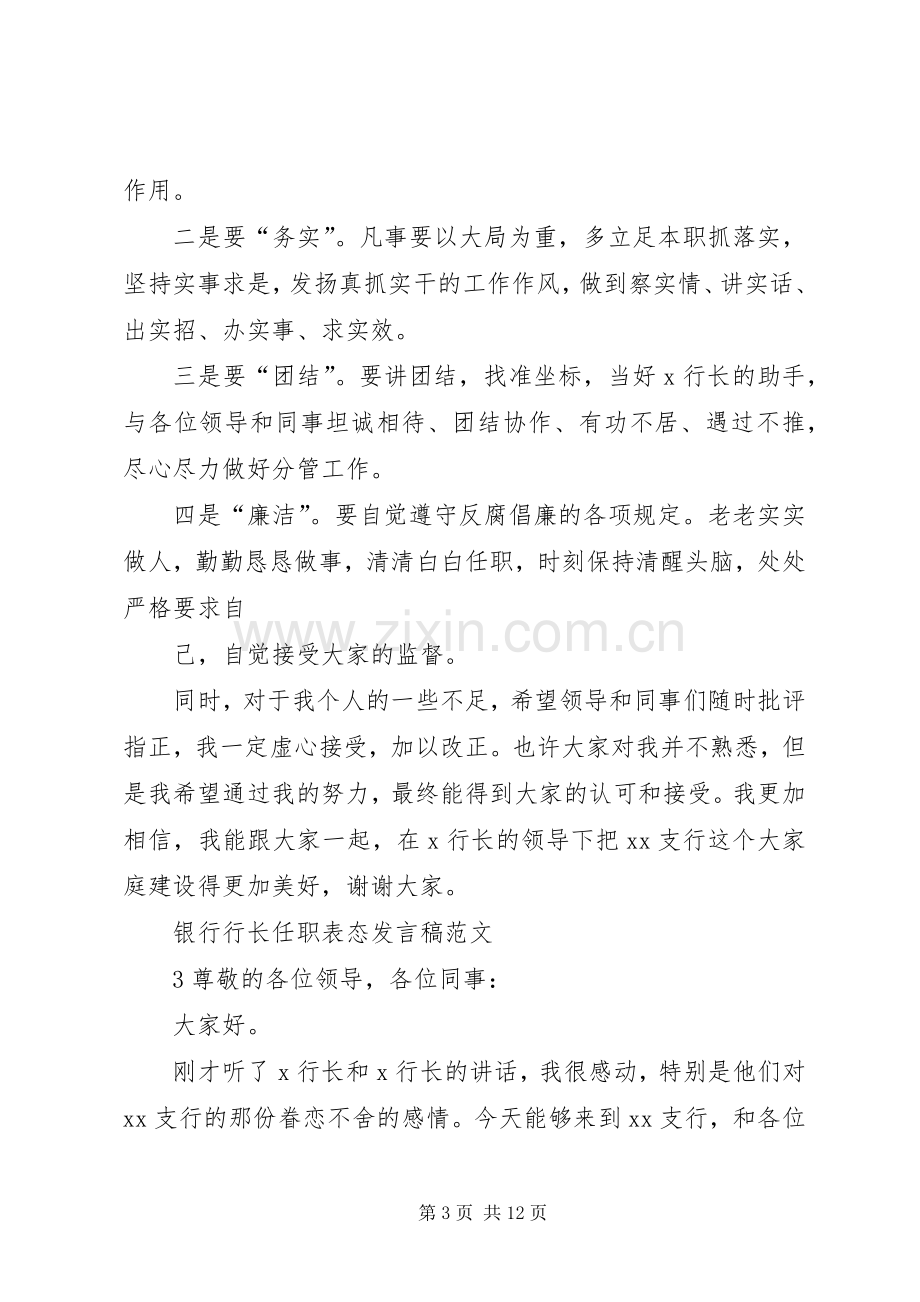 银行行长任职表态发言稿.docx_第3页