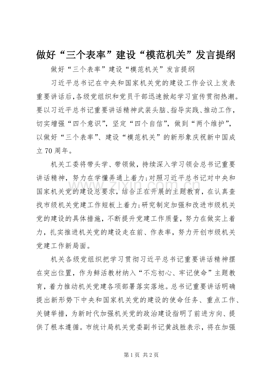 做好“三个表率”建设“模范机关”发言提纲.docx_第1页