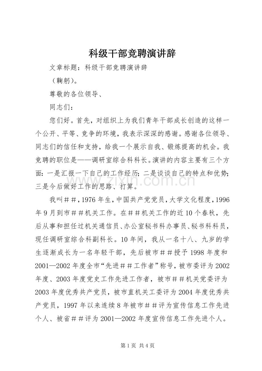 科级干部竞聘演讲辞.docx_第1页