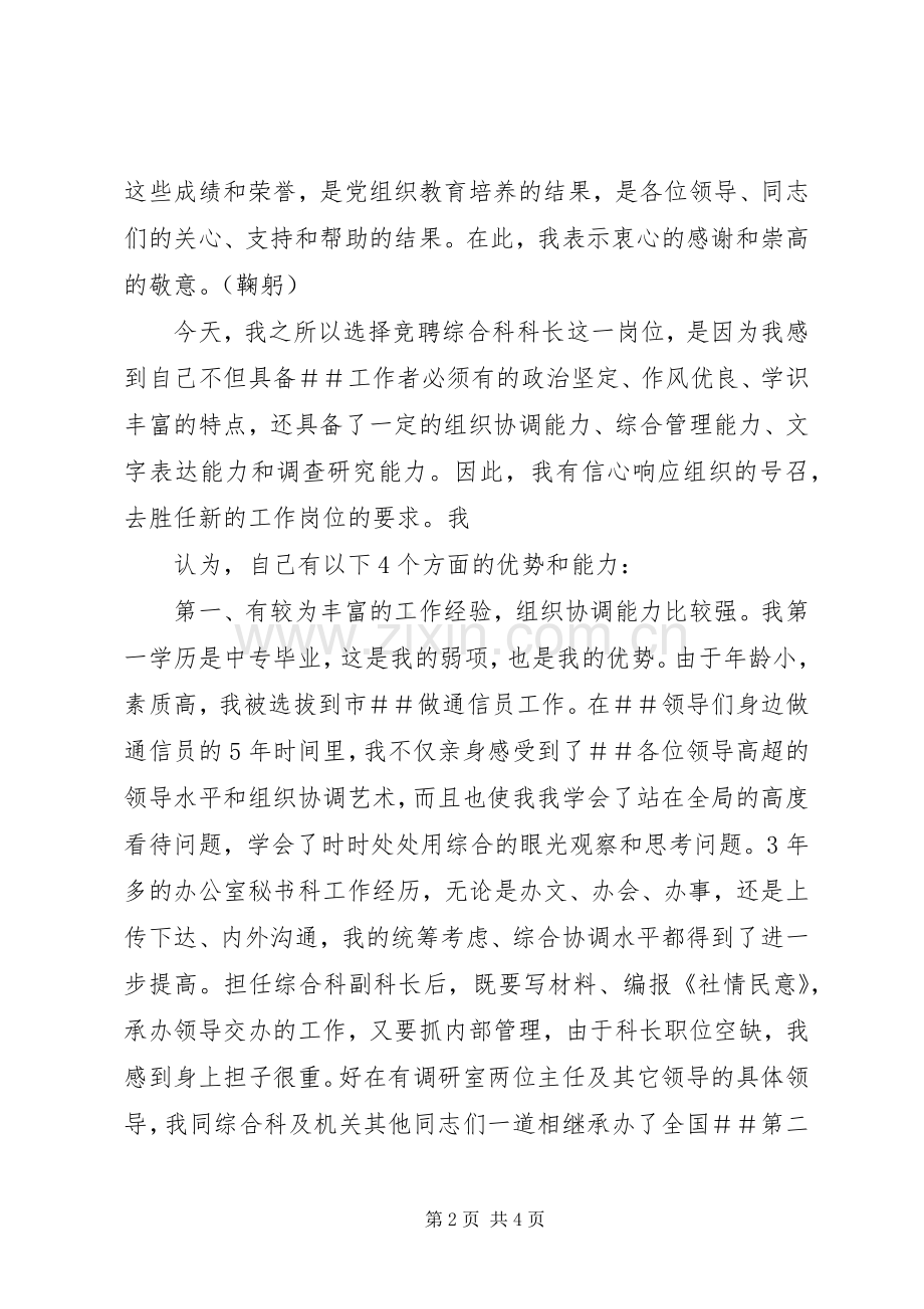 科级干部竞聘演讲辞.docx_第2页