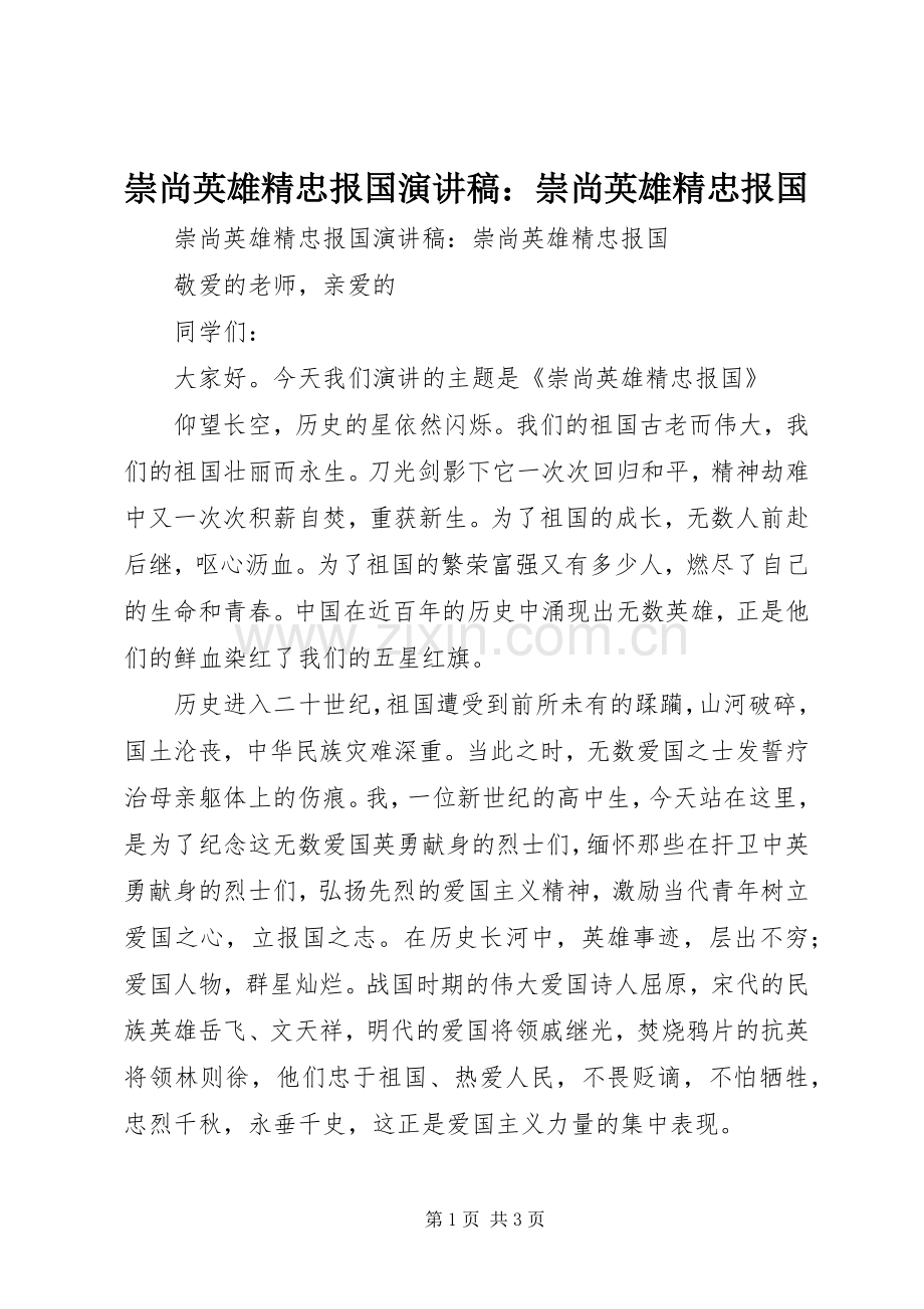 崇尚英雄精忠报国演讲稿：崇尚英雄精忠报国.docx_第1页