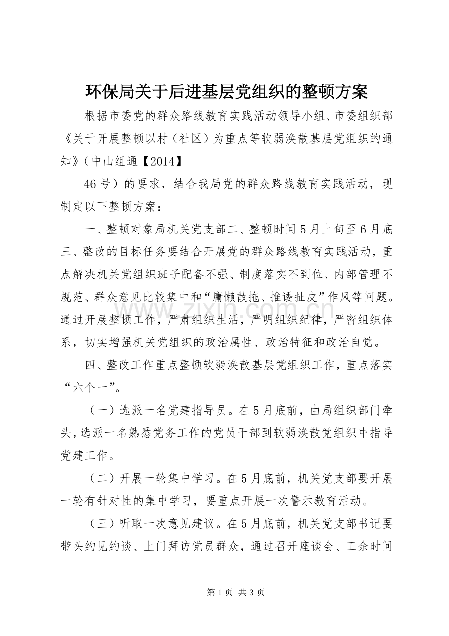 环保局关于后进基层党组织的整顿实施方案.docx_第1页