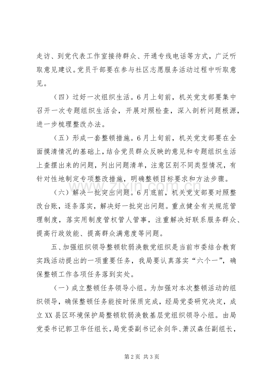 环保局关于后进基层党组织的整顿实施方案.docx_第2页