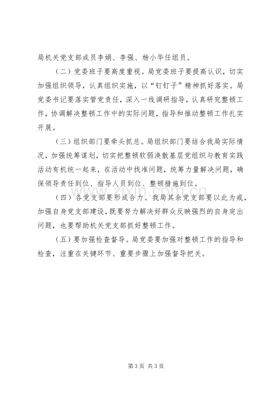 环保局关于后进基层党组织的整顿实施方案.docx_第3页