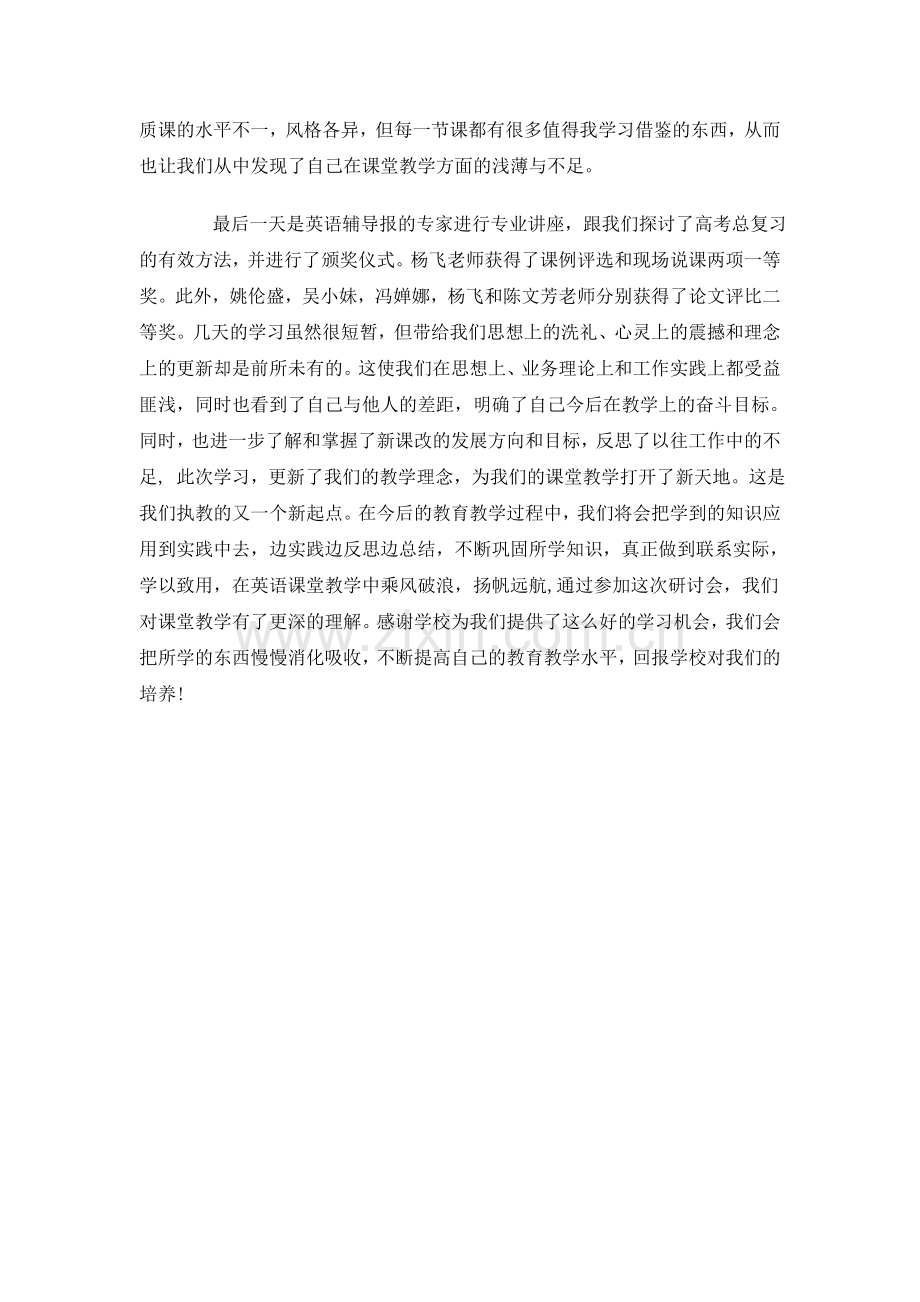 参加全国高考英语研讨会总结.docx_第2页