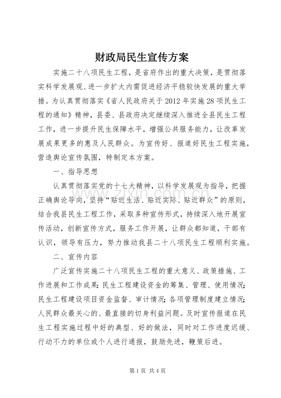 财政局民生宣传实施方案.docx_第1页