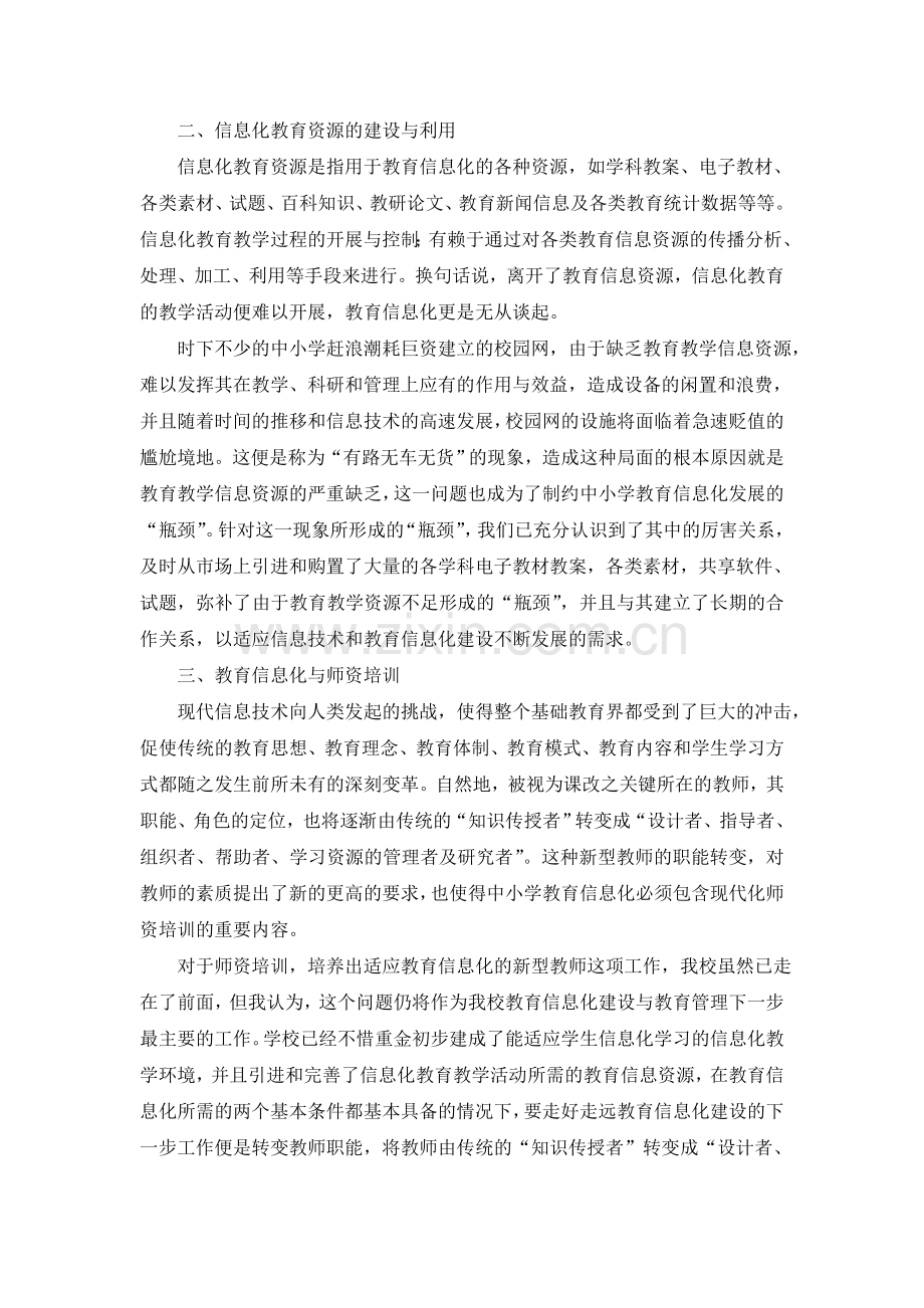 乐三浅谈小学教育信息化管理.doc_第2页