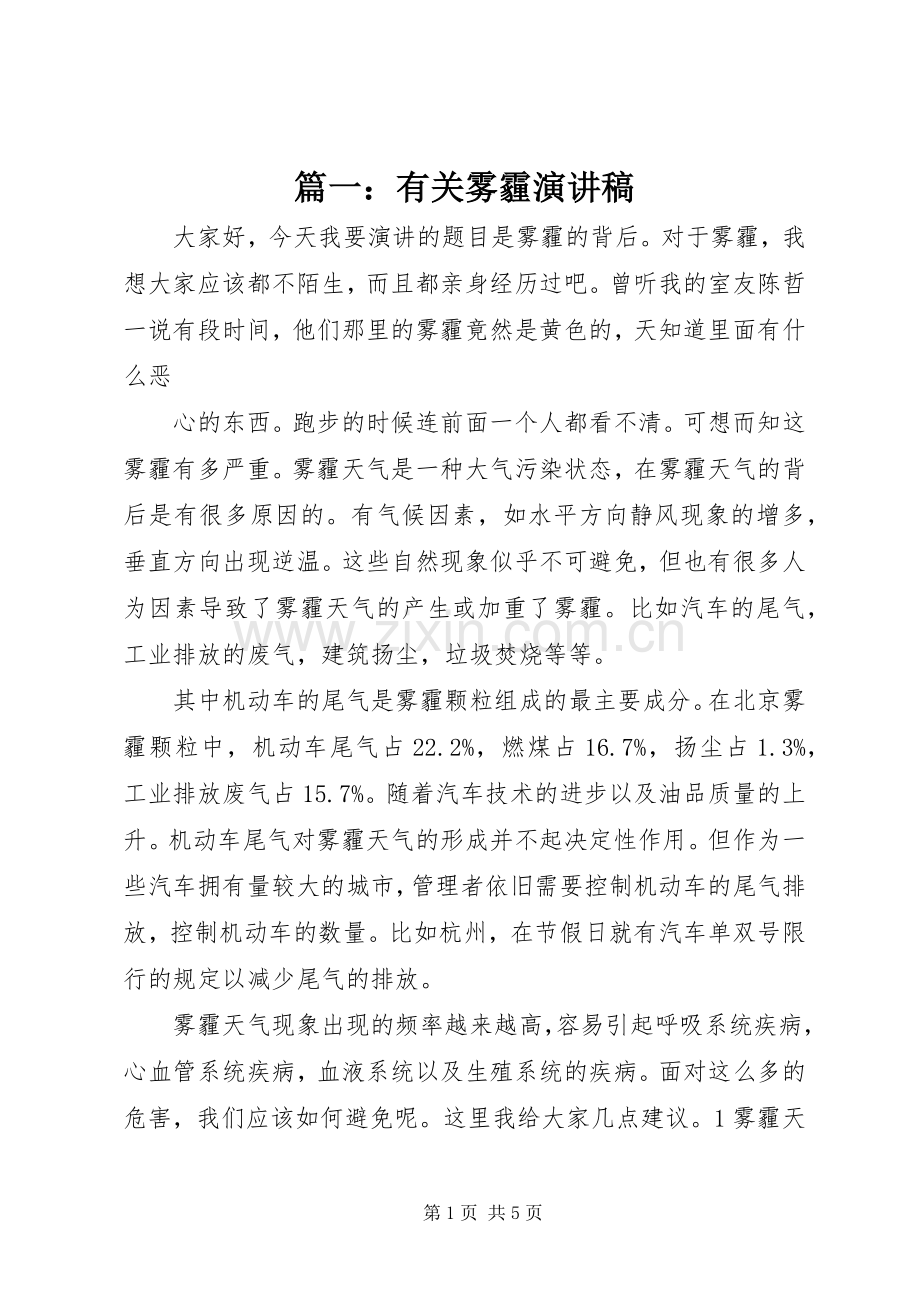 篇一：有关雾霾演讲稿.docx_第1页